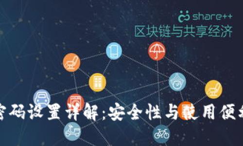 小狐钱包密码设置详解：安全性与使用便利性的平衡