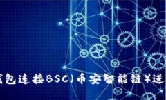 如何使用小狐钱包连接B