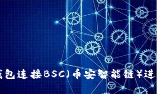 如何使用小狐钱包连接BSC（币安智能链）进行加密货币交易