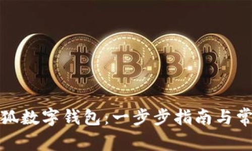 如何创建小狐数字钱包：一步步指南与常见问题解答