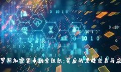 揭秘俄罗斯加密货币勒索