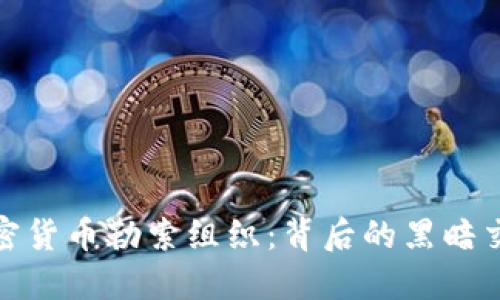 揭秘俄罗斯加密货币勒索组织：背后的黑暗交易与应对策略