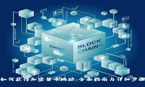 如何获得加密货币地址：全面指南与详细步骤