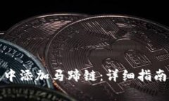 如何在小狐钱包中添加马
