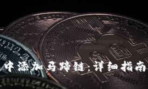 如何在小狐钱包中添加马蹄链：详细指南与常见问题解答
