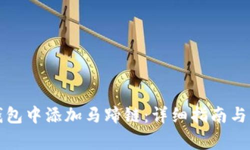如何在小狐钱包中添加马蹄链：详细指南与常见问题解答