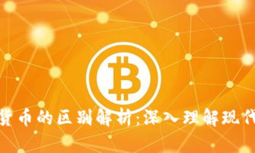 加密货币与数字货币的区别解析：深入理解现代金融的重要概念