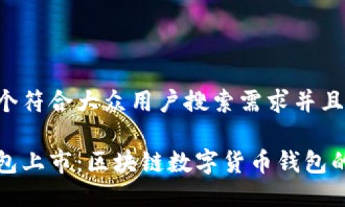 思考一个符合大众用户搜索需求并且的

小狐钱包上市：区块链数字货币钱包的新纪元