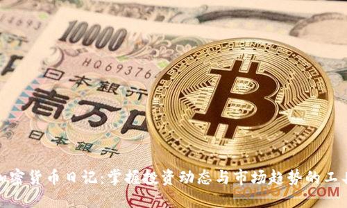 加密货币日记：掌握投资动态与市场趋势的工具