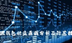 小狐钱包被盗原因分析及
