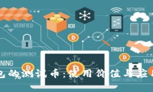 小狐钱包的测试币：使用价值与应用全解析