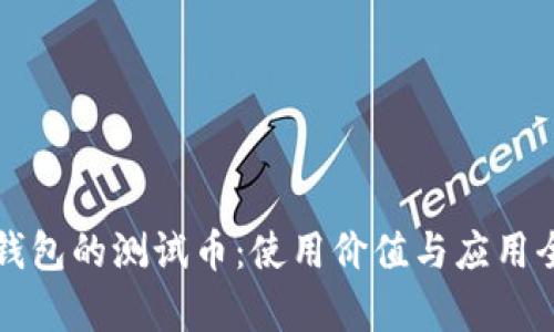 小狐钱包的测试币：使用价值与应用全解析