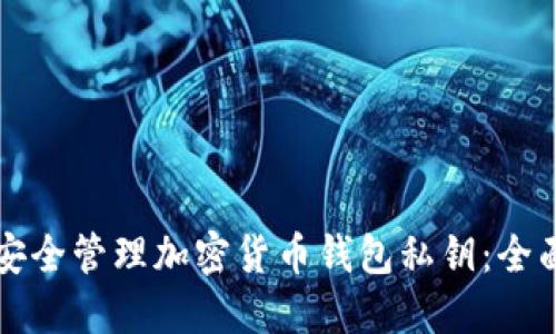 如何安全管理加密货币钱包私钥：全面指南