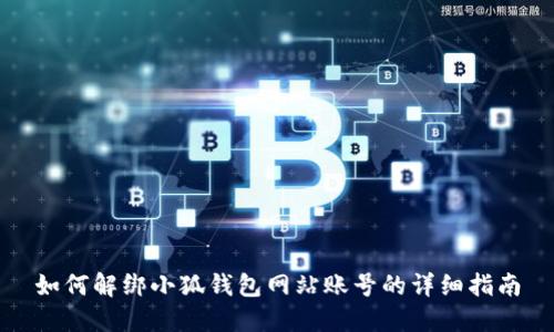 如何解绑小狐钱包网站账号的详细指南