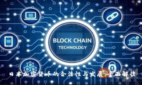 日本加密货币的合法性与发展：全面解读