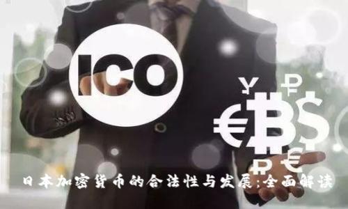 日本加密货币的合法性与发展：全面解读