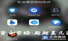 2023年加密货币市场：超越
