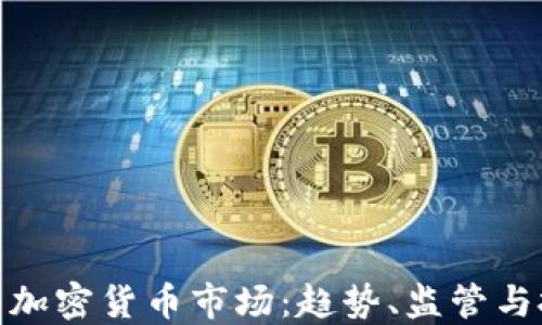 
探索法国加密货币市场：趋势、监管与投资机会