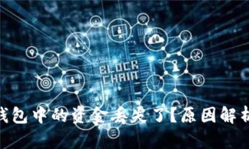 MetaMask钱包中的资金丢失了？原因解析与解决方案