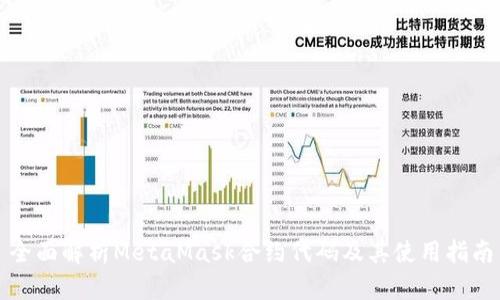 全面解析MetaMask合约代码及其使用指南
