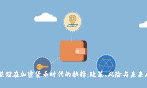 美联储在加密货币时代的抉择：政策、风险与未来展望