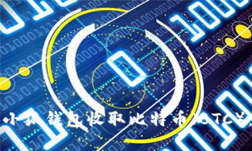 如何使用小狐钱包收取比特币（BTC）：完整指南