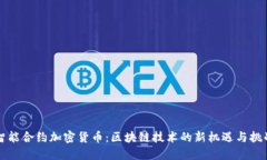智能合约加密货币：区块