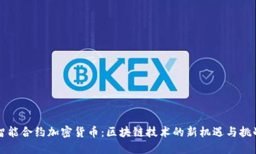 智能合约加密货币：区块链技术的新机遇与挑战