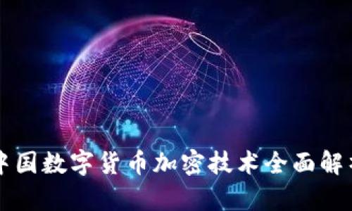 中国数字货币加密技术全面解析