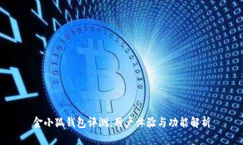 金小狐钱包评测：用户体验与功能解析