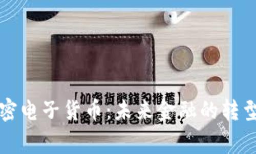 国家加密电子货币：未来金融的转型与挑战