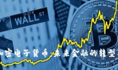 国家加密电子货币：未来