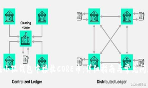 如何在小狐钱包中接收CORE币：详细指南与常见问题解答