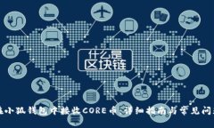 如何在小狐钱包中接收C