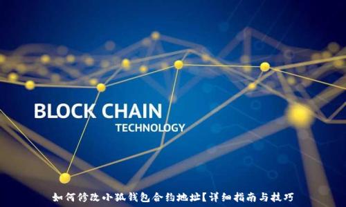   
如何修改小狐钱包合约地址？详细指南与技巧