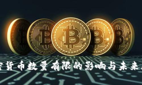 加密货币数量有限的影响与未来展望