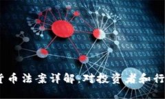 2020年加密货币法案详解：