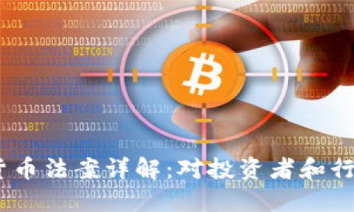 2020年加密货币法案详解：对投资者和行业的深远影响