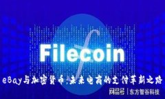 eBay与加密货币：未来电商