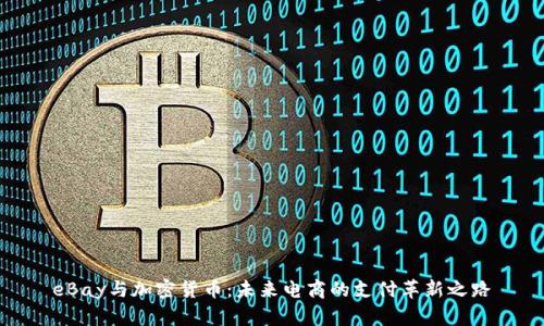 eBay与加密货币：未来电商的支付革新之路