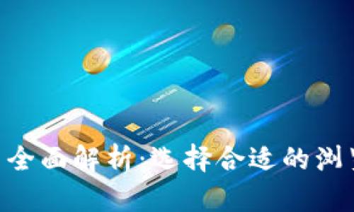 MetaMask支持的浏览器全面解析：选择合适的浏览器提升你的区块链体验