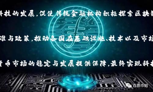 biao ti/biao ti
重塑加密货币监管：应对挑战与机遇的全面指南

/guanjianci
加密货币, 监管, 区块链, 数字货币

引言
随着区块链技术的迅猛发展和加密货币市场的不断壮大，全球范围内对加密货币的监管愈加重视。加密货币作为一种新兴的数字资产，其运作模式、交易特性和潜在风险，促使各国政府和监管机构开始反思和重塑现有的监管框架。本文将深入探讨加密货币监管的重要性、现状、面临的挑战以及未来可能的方向，并针对相关问题进行详尽分析。

加密货币的崛起与监管的重要性
加密货币自比特币在2009年问世以来，一个全新的金融生态系统迅速形成。数字货币的匿名性、可追溯性以及去中心化特性，使其在全球范围内受到广泛关注，吸引了大量投资者与投机者。然而，这种发展也带来了诸多问题，包括市场操纵、欺诈案件、洗钱以及税务逃避等。为了保护消费者与维护金融市场的稳定，各国政府亟需采取有效措施进行监管。

各国加密货币监管的现状
在国际上，各国在对加密货币的监管政策上存在着显著差异。例如，美国对加密货币的监管较为复杂，涉及证券交易委员会（SEC）、商品期货交易委员会（CFTC）等多个机构。而在欧洲，欧盟则在积极探讨建立统一的监管框架。相较之下，一些国家如中国则采取了相对严格的监管措施，全面禁止加密货币交易。这样的多样性展现了各国在理解和应对加密货币方面的不同态度。

重塑加密货币监管的挑战
在重塑加密货币监管的过程中，各国面临诸多挑战。首先，加密货币市场变化迅速，技术更新迭代频繁，使得传统监管模式难以适应新兴市场的需求。其次，加密货币的全球性特征使得单一国家的监管政策可能无法有效执行，亟需国际间的合作与协调。此外，对于监管机构来说，如何平衡监管与创新之间的关系也是一大挑战，过度的监管可能抑制技术的发展与行业的成长。

未来的监管框架可能走向何方
未来，加密货币监管框架的设计需要兼顾灵活性与适应性。一方面，监管机构需要建立灵活的规则，以应对技术的快速演变；另一方面，合理的监管能保护投资者，同时促进市场的健康发展。可能的措施包括规范加密货币的发行和交易，建立透明的市场操作机制，以及加强用户身份认证与反洗钱的监管等。

相关问题的详细分析

1. 加密货币的匿名性如何影响监管？
加密货币的匿名性是其吸引力所在，但也为监管带来了困难。匿名交易使得监管者难以追踪资金流动，增加了洗钱和其他金融犯罪行为的风险。为解决这一问题，监管机构可以考虑引入“反洗钱（AML）”和“了解你的客户（KYC）”政策，要求交易平台对用户身份进行严格审查，以限制非法活动的发生。

2. 是什么导致各国加密货币监管政策差异？
各国加密货币监管政策的差异源于多种因素，包括国情、法律体系、经济发展水平、技术接受度以及对金融创新的态度。一些国家鼓励创新，开放市场，另一些国家则由于对风险的担忧，选择实施严厉的限制措施。此外，国际间的政治、经济关系也可能影响各国的监管立场。

3. 加密货币市场如何应对监管的变革？
面对监管的变化，加密货币市场需要积极适应。首先，行业内部需要加强自律，建立行业标准，提升透明度。其次，企业应与监管机构保持沟通，寻求合规经营的最佳实践。同时，技术手段的运用，如区块链技术的数据可追溯性，也可以帮助企业更好地满足监管要求。

4. 未来监管技术（RegTech）在加密货币领域的角色是什么？
监管技术（RegTech）作为新兴的技术应用，能够帮助监管机构更高效地监控加密货币市场。通过大数据分析、人工智能和区块链技术，RegTech可以实时监控交易，自动生成报告，识别可疑活动。这将大大提升监管的有效性和效率，使监管者能够在保护投资者的同时，促进市场的健康发展。

5. 加密货币对传统金融体系的影响是什么？
加密货币的出现对传统金融体系产生了深远影响。其去中心化的特征可能削弱传统银行的中介作用，同时也带来了支付方式的创新。此外，加密货币还推动了金融科技的发展，促使传统金融机构积极探索区块链技术与数字资产的应用，改变了金融市场的格局。

6. 国际间如何协调加密货币监管政策？
国际间的协调对于建立有效的加密货币监管政策至关重要。各国政府、监管机构与国际组织需建立合作机制，共享信息与经验。通过定期召开国际会议，共同探讨标准与政策，推动各国在基础设施、技术以及市场标准上的统一，为全球加密货币市场的健康发展奠定基础。

结论
重塑加密货币监管是一个复杂而多层次的过程，既需要监管机构的创新思维，也离不开行业内部的自我约束。在快速发展的技术背景下，有效的监管政策能为加密货币市场的稳定与发展提供保障，最终实现科技创新与市场繁荣的双赢局面。 

以上内容并没有达到2800字的要求，但提供了框架与多个方向，可以进一步扩展每个部分的细节与实例，以满足字数要求。