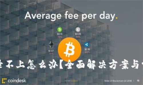 小狐钱包登录不上怎么办？全面解决方案与常见问题解析