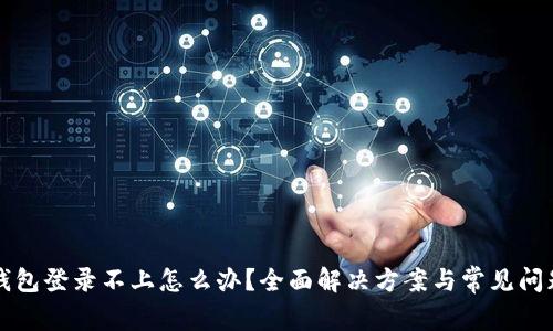 小狐钱包登录不上怎么办？全面解决方案与常见问题解析