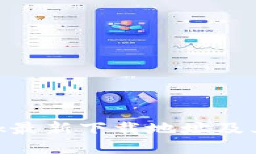 MetaMask最新下载地址及其使用指南