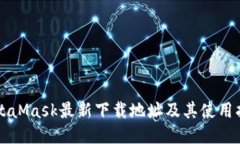 MetaMask最新下载地址及其使