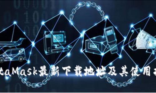 MetaMask最新下载地址及其使用指南
