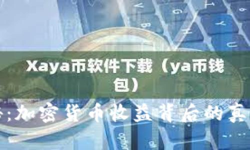 央视报道揭秘：加密货币收益背后的真相与风险分析