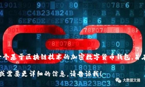 小狐钱包的正式名称是