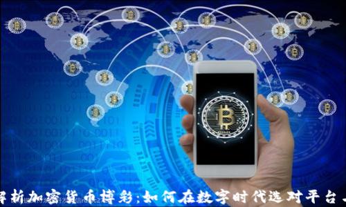 
全面解析加密货币博彩：如何在数字时代选对平台与策略